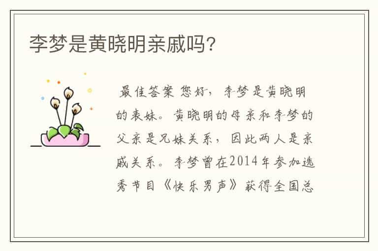 李梦是黄晓明亲戚吗?
