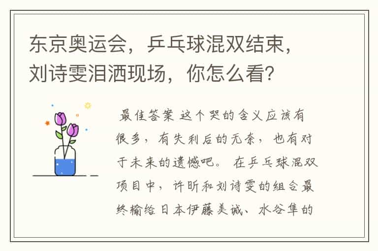 东京奥运会,乒乓球混双结束,刘诗雯泪洒现场,你怎么看?