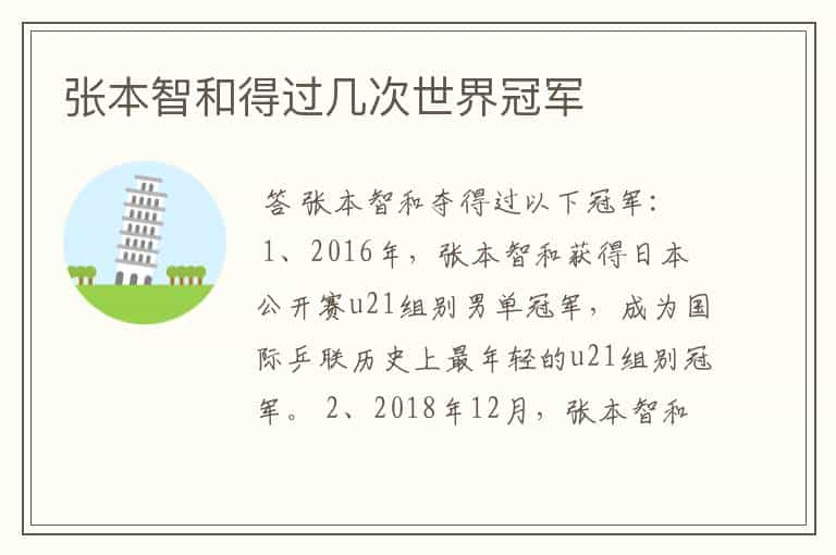 张本智和得过几次世界冠军
