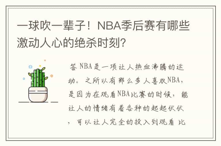 一球吹一辈子!NBA季后赛有哪些激动人心的绝杀时刻?