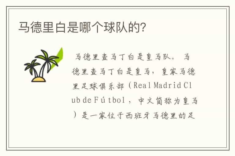 马德里白是哪个球队的?