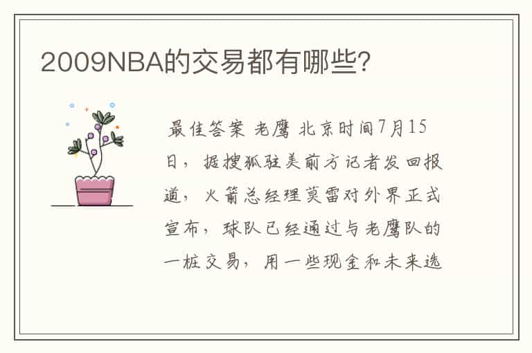 2009NBA的交易都有哪些?