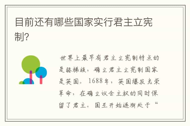 目前还有哪些国家实行君主立宪制?