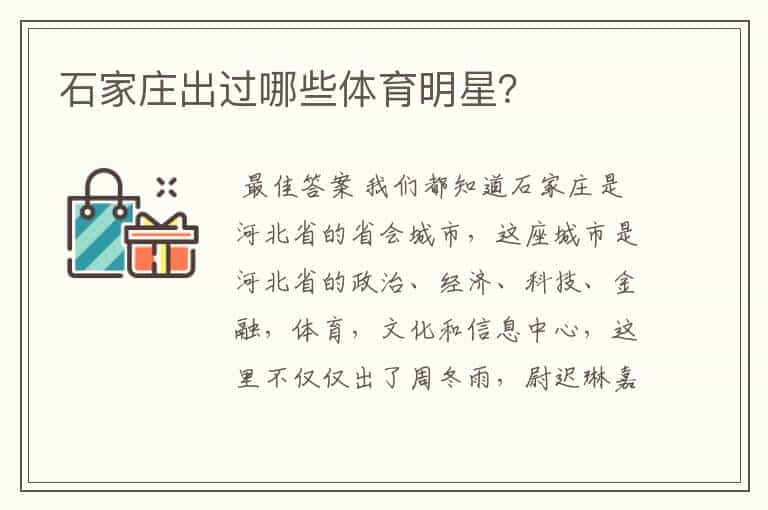 石家庄出过哪些体育明星?