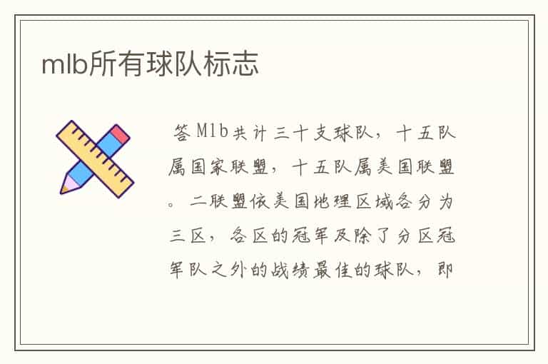 mlb所有球队标志
