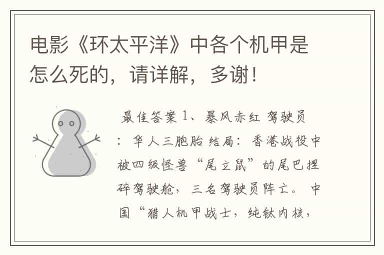 电影《环太平洋》中各个机甲是怎么死的，请详解，多谢！