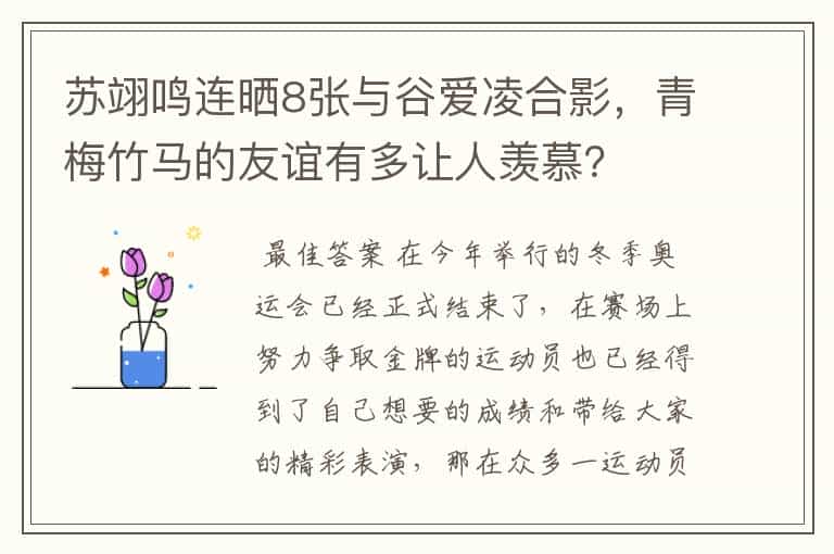 苏翊鸣连晒8张与谷爱凌合影,青梅竹马的友谊有多让人羡慕?