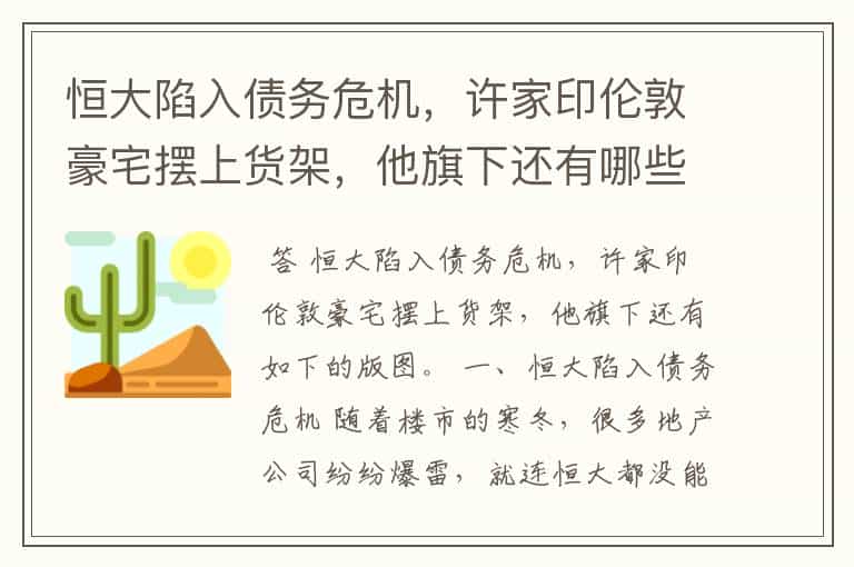 恒大陷入债务危机,许家印伦敦豪宅摆上货架,他旗下还有哪些版图?