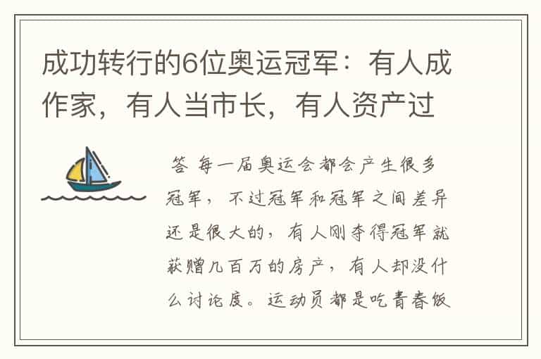 成功转行的6位奥运冠军:有人成作家,有人当市长,有人资产过亿