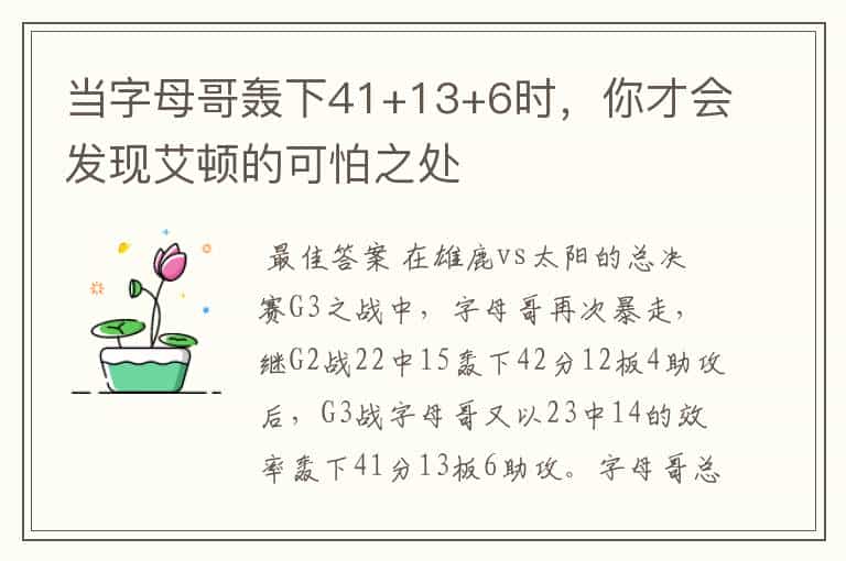 当字母哥轰下41+13+6时,你才会发现艾顿的可怕之处
