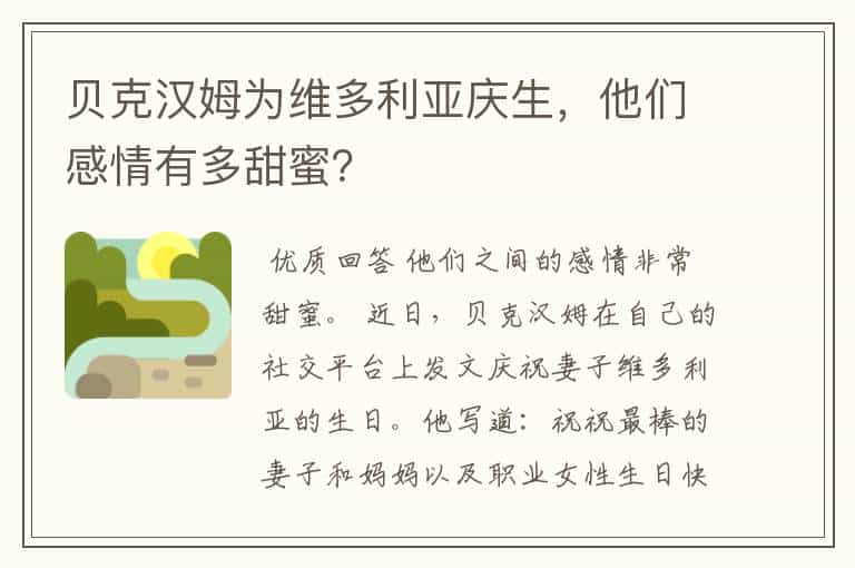 贝克汉姆为维多利亚庆生,他们感情有多甜蜜?