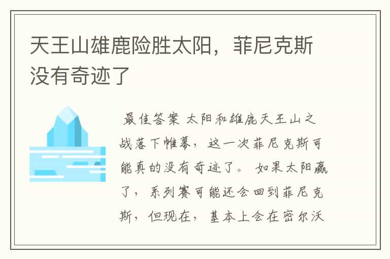 天王山雄鹿险胜太阳,菲尼克斯没有奇迹了