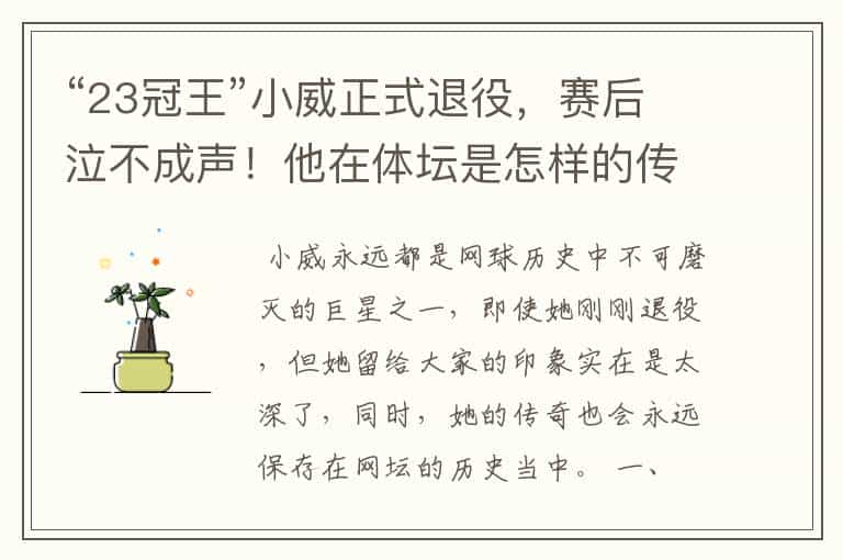“23冠王”小威正式退役,赛后泣不成声!他在体坛是怎样的传奇?