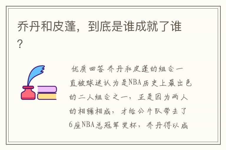 乔丹和皮蓬,到底是谁成就了谁?