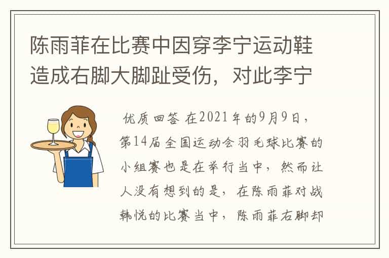 陈雨菲在比赛中因穿李宁运动鞋造成右脚大脚趾受伤,对此李宁作何表示?