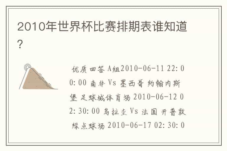 2010年世界杯比赛排期表谁知道?