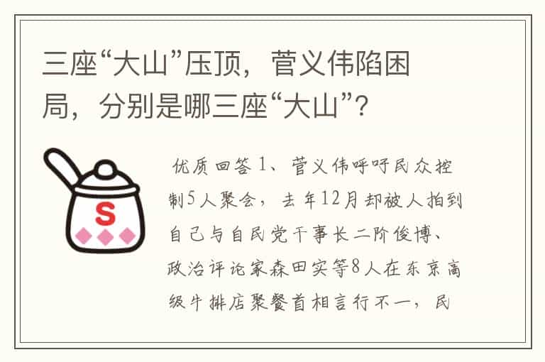 三座“大山”压顶,菅义伟陷困局,分别是哪三座“大山”?