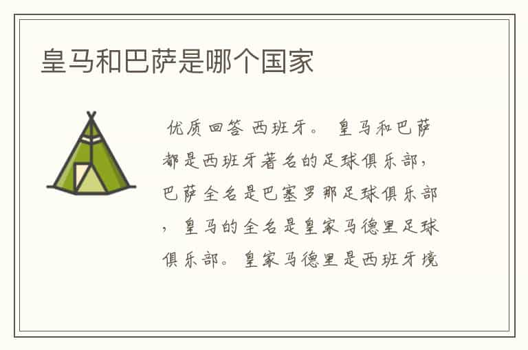 皇马和巴萨是哪个国家