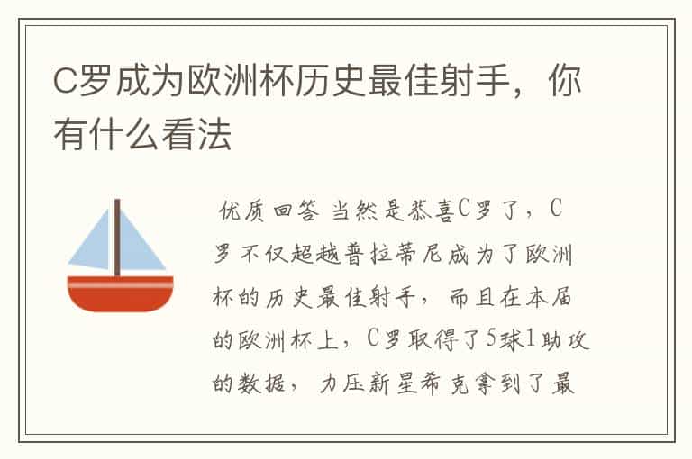 C罗成为欧洲杯历史最佳射手,你有什么看法