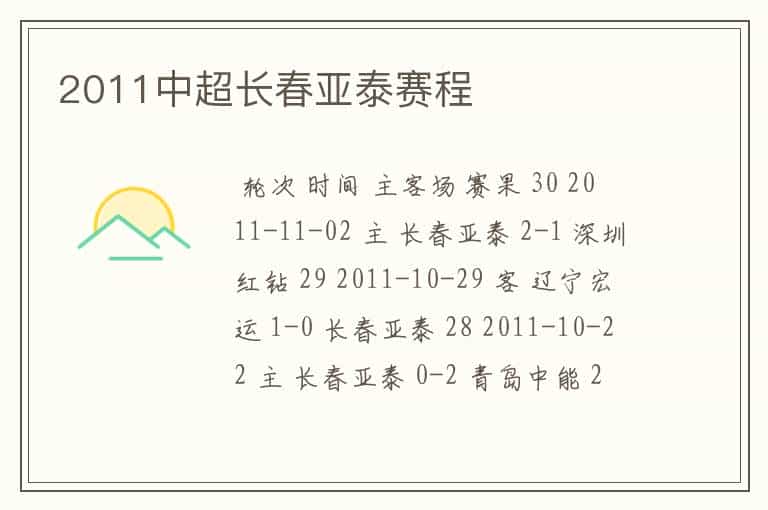 2011中超长春亚泰赛程