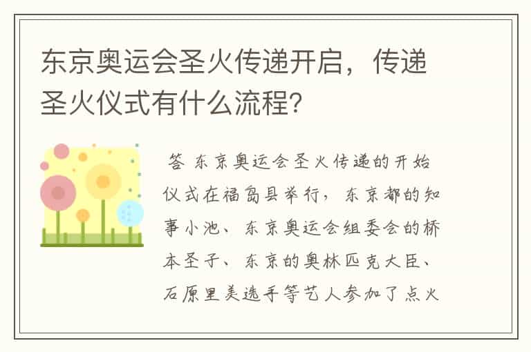东京奥运会圣火传递开启,传递圣火仪式有什么流程?