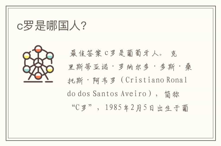 c罗是哪国人?