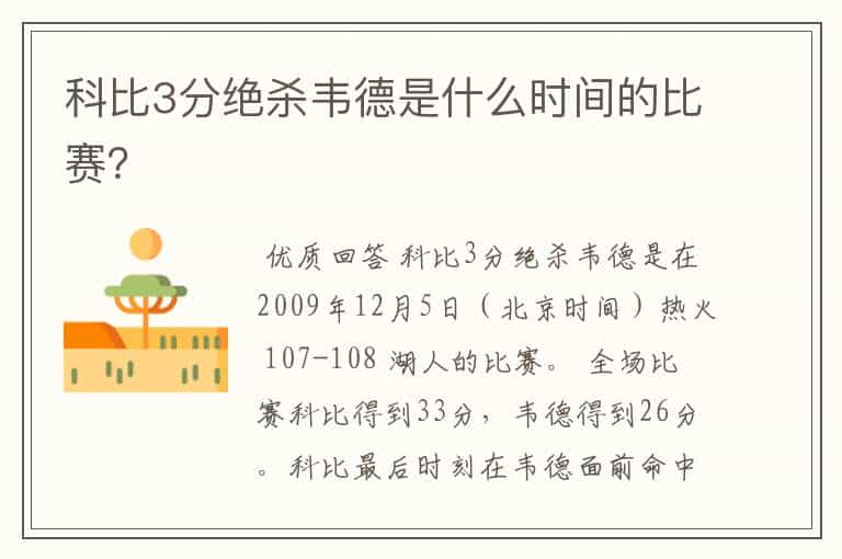 科比3分绝杀韦德是什么时间的比赛？