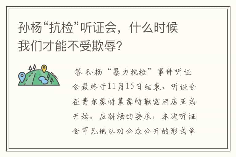 孙杨“抗检”听证会，什么时候我们才能不受欺辱？