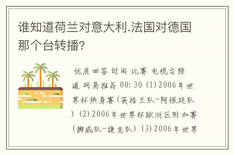 谁知道荷兰对意大利.法国对德国那个台转播?