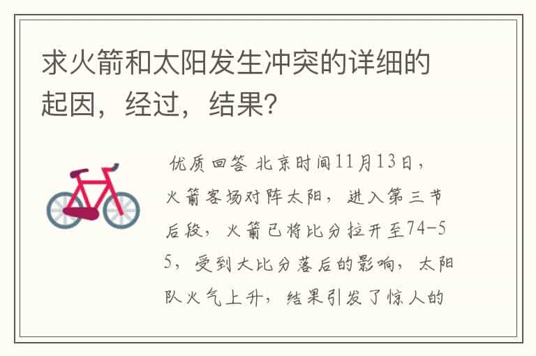 求火箭和太阳发生冲突的详细的起因,经过,结果?