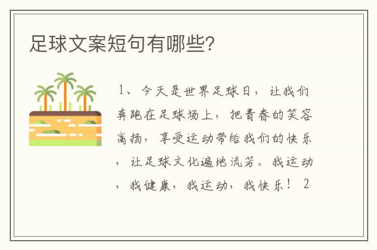 足球文案短句有哪些?