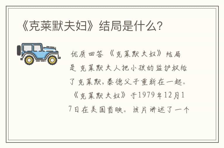 《克莱默夫妇》结局是什么?