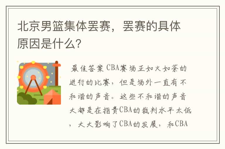 北京男篮集体罢赛,罢赛的具体原因是什么?