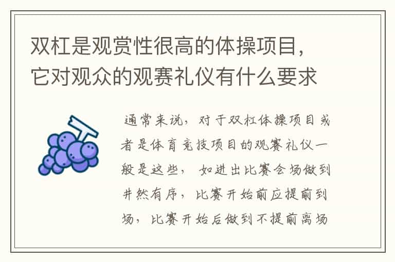 双杠是观赏性很高的体操项目,它对观众的观赛礼仪有什么要求?