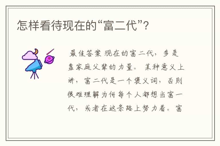 怎样看待现在的“富二代”?