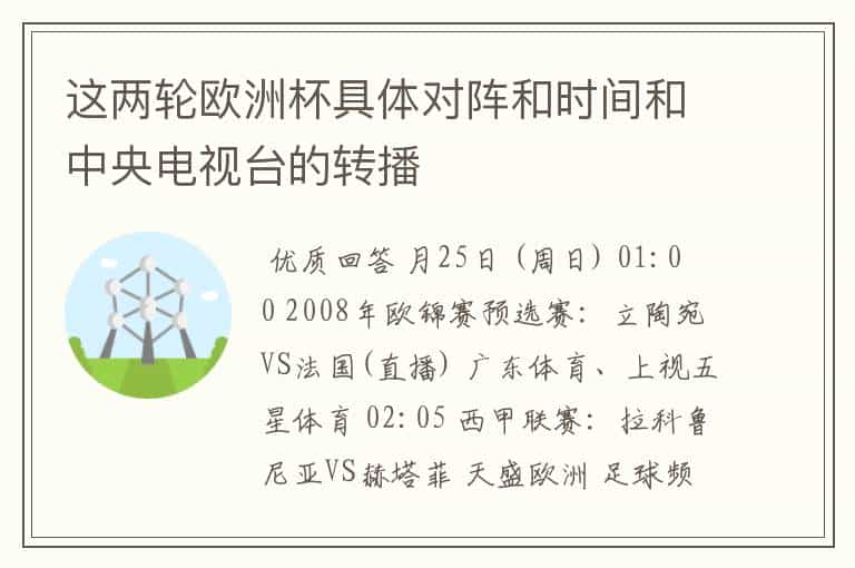 这两轮欧洲杯具体对阵和时间和中央电视台的转播