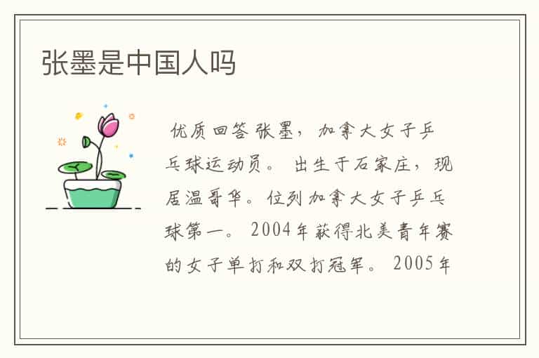 张墨是中国人吗
