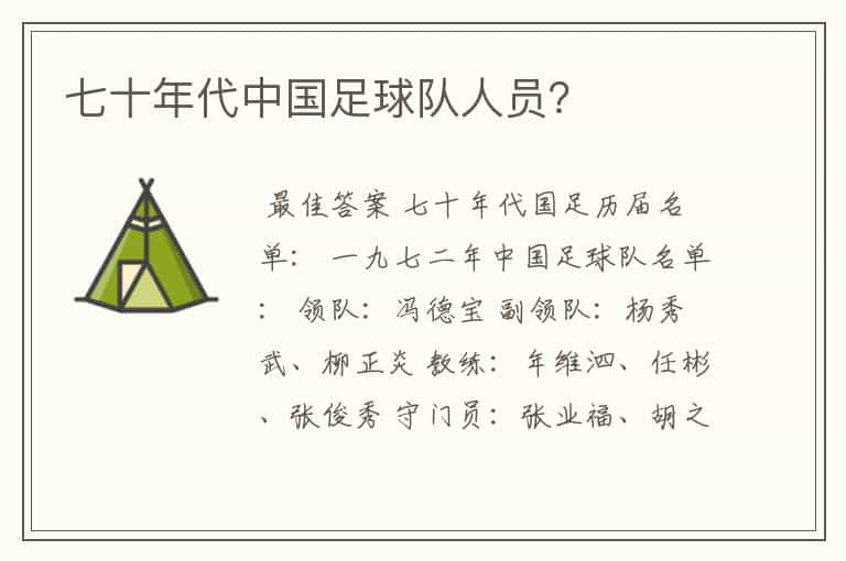 七十年代中国足球队人员?