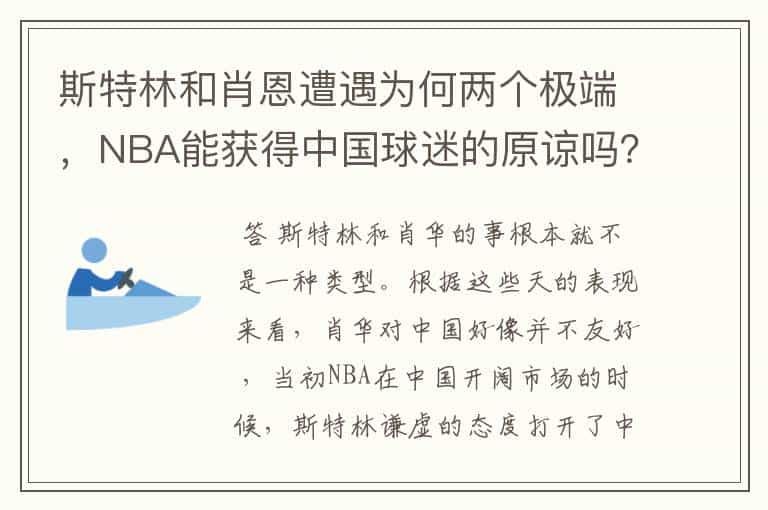 斯特林和肖恩遭遇为何两个极端,NBA能获得中国球迷的原谅吗?