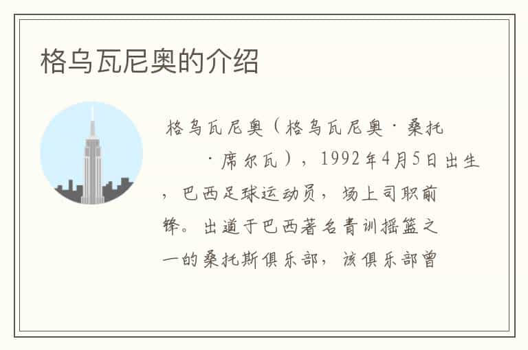 格乌瓦尼奥的介绍