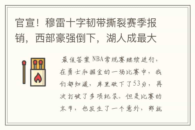 官宣!穆雷十字韧带撕裂赛季报销,西部豪强倒下,湖人成最大赢家