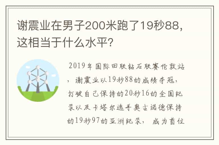 谢震业在男子200米跑了19秒88,这相当于什么水平?