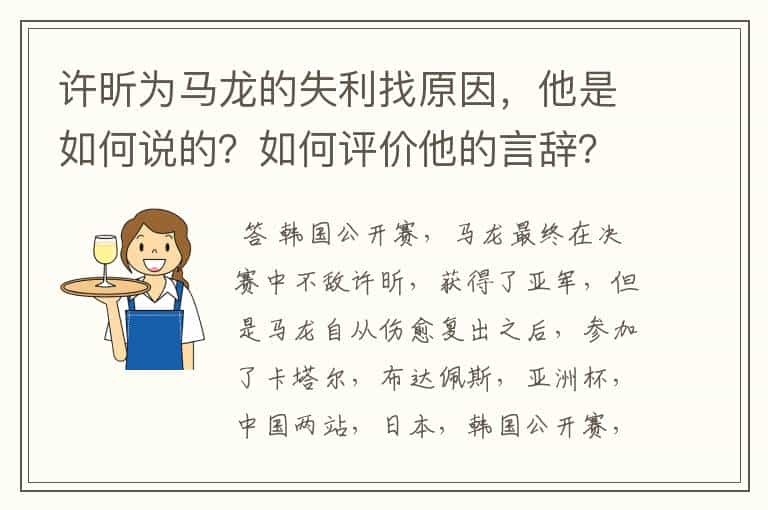 许昕为马龙的失利找原因,他是如何说的?如何评价他的言辞?