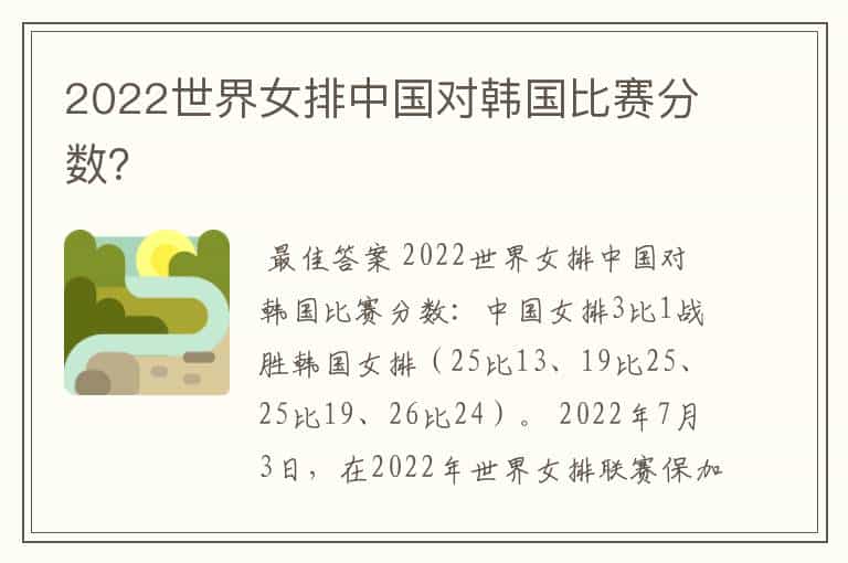 2022世界女排中国对韩国比赛分数?