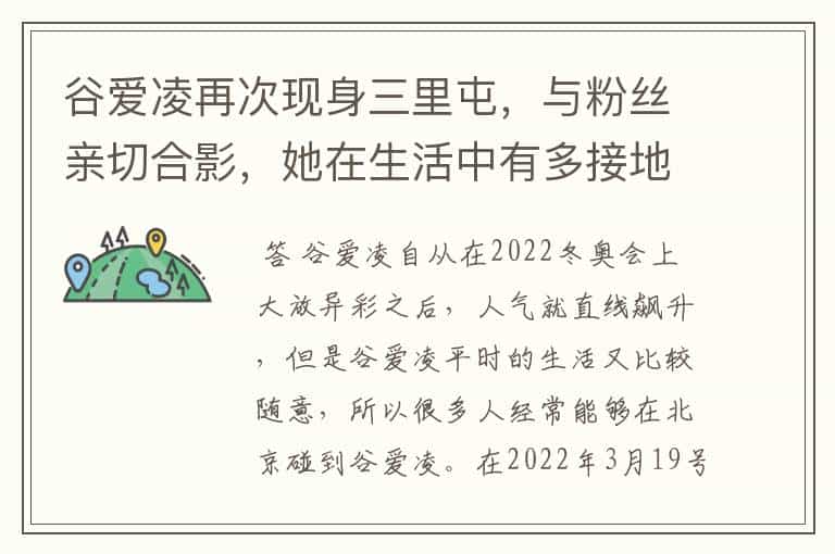 谷爱凌再次现身三里屯,与粉丝亲切合影,她在生活中有多接地气?