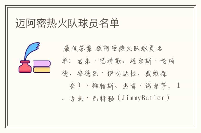 迈阿密热火队球员名单