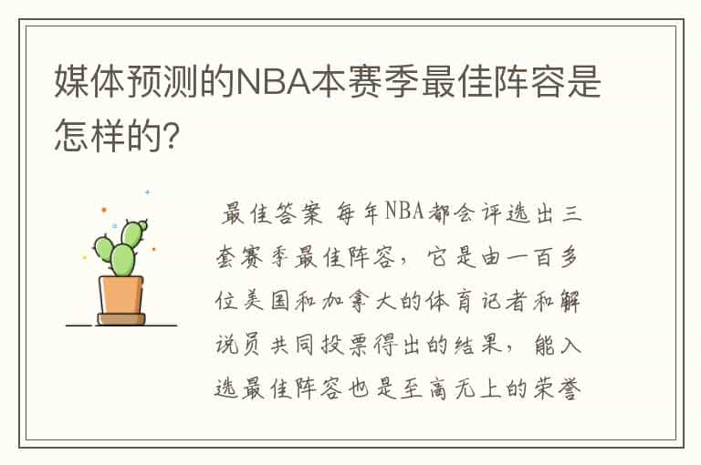 媒体预测的NBA本赛季最佳阵容是怎样的?