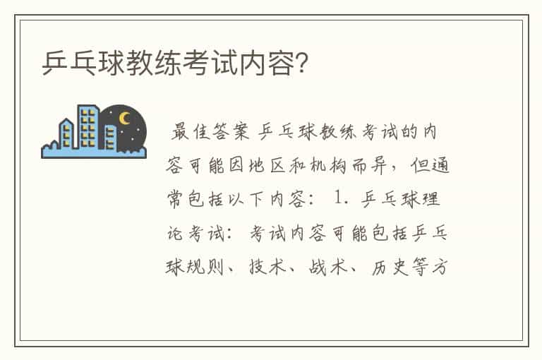 乒乓球教练考试内容?