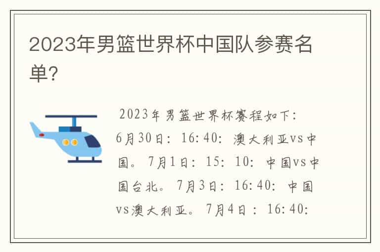 2023年男篮世界杯中国队参赛名单?