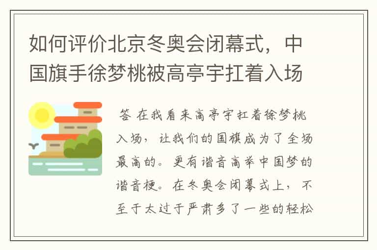 如何评价北京冬奥会闭幕式,中国旗手徐梦桃被高亭宇扛着入场的表现?